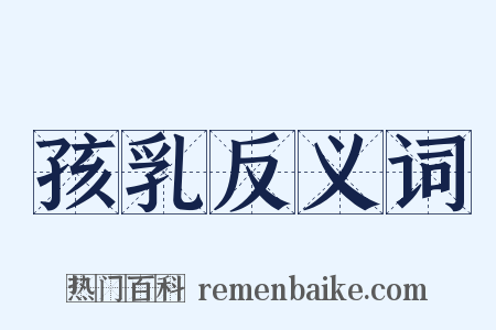 孩乳反义词是什么意思的图片